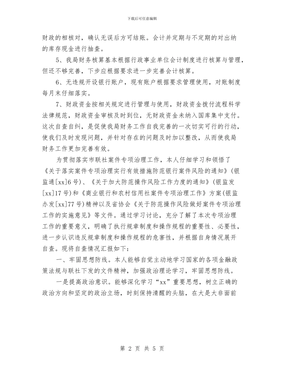 财政票据自查报告2024与财政票据自查报告新编汇编_第2页