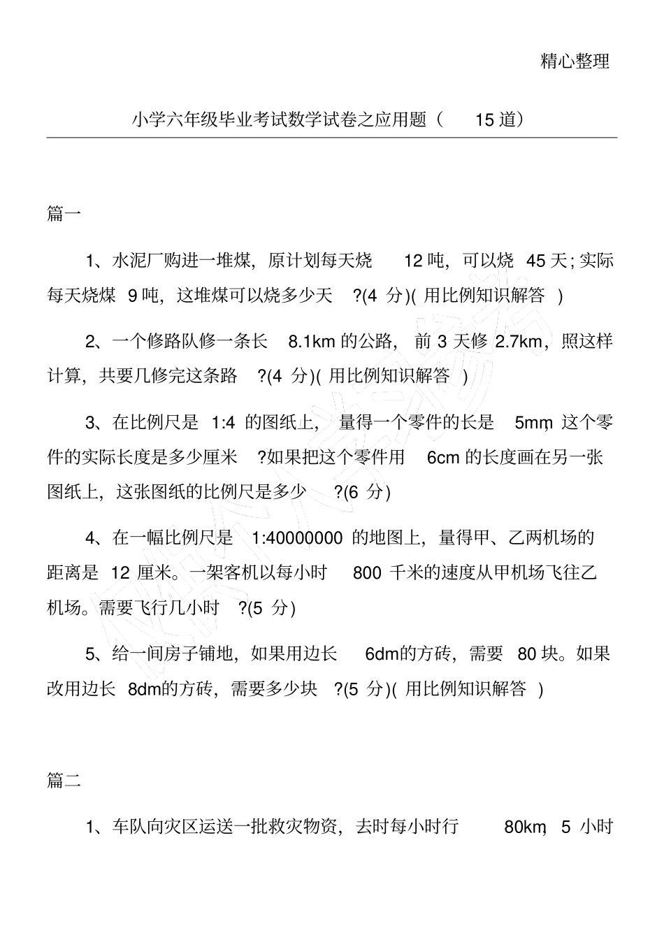 小学六年级毕业考试数学试卷之应用题15道_第1页