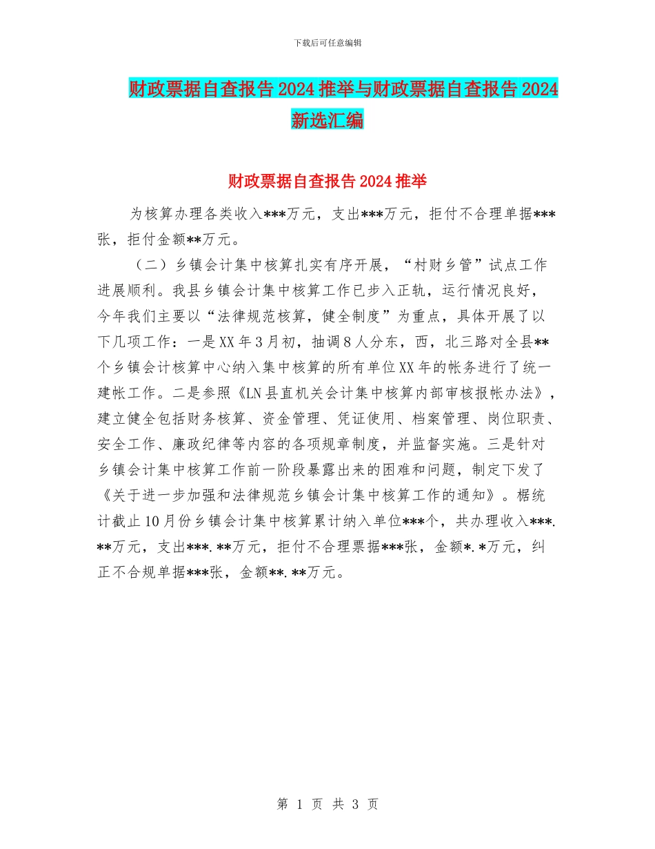 财政票据自查报告2024推荐与财政票据自查报告2024新选汇编_第1页