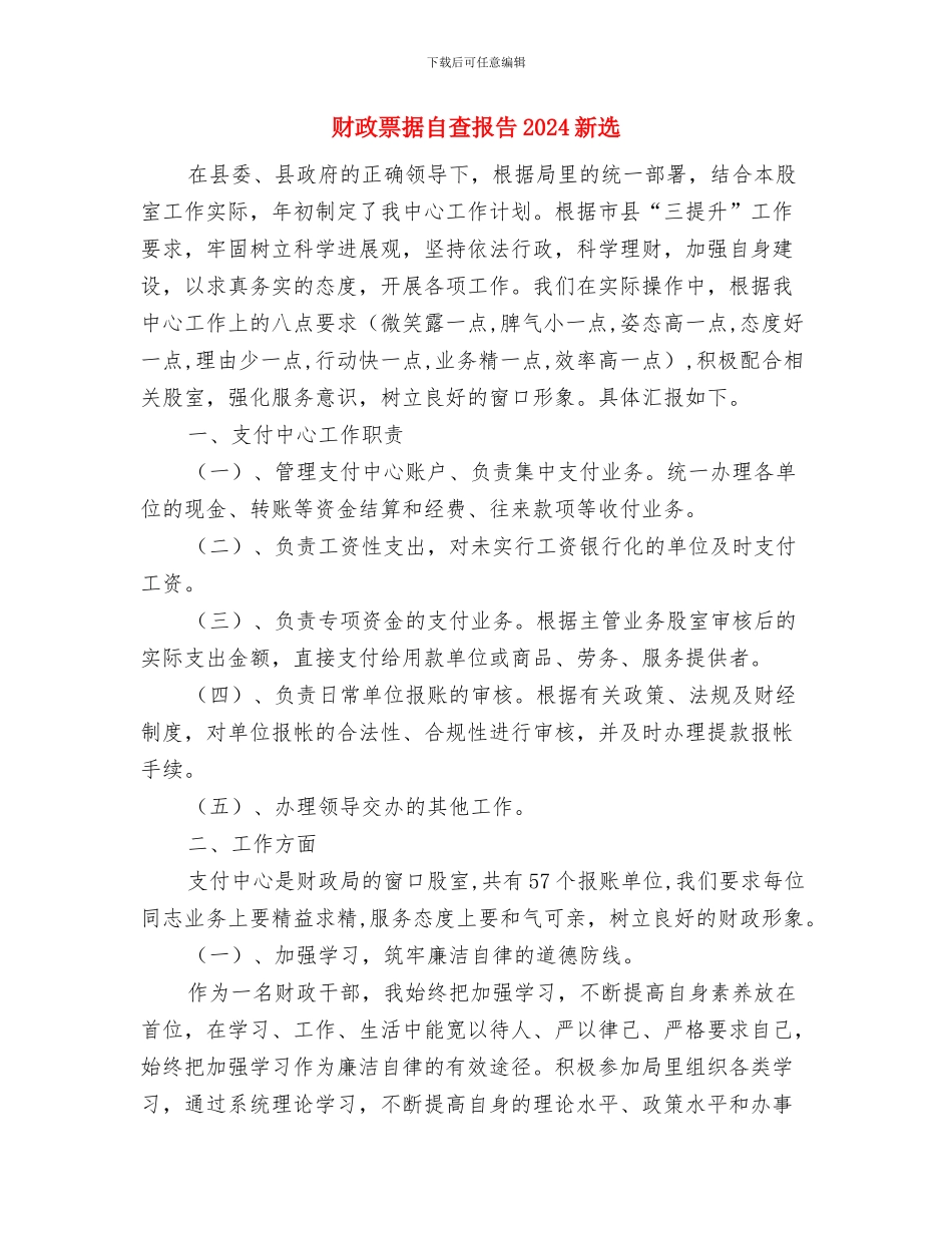 财政票据自查报告2024推荐与财政票据自查报告2024新选汇编_第2页