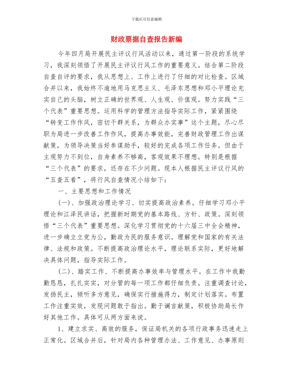 财政票据自查报告2024推荐与财政票据自查报告新编汇编_第2页