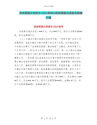 财政票据自查报告2024推荐与财政票据自查报告新编汇编
