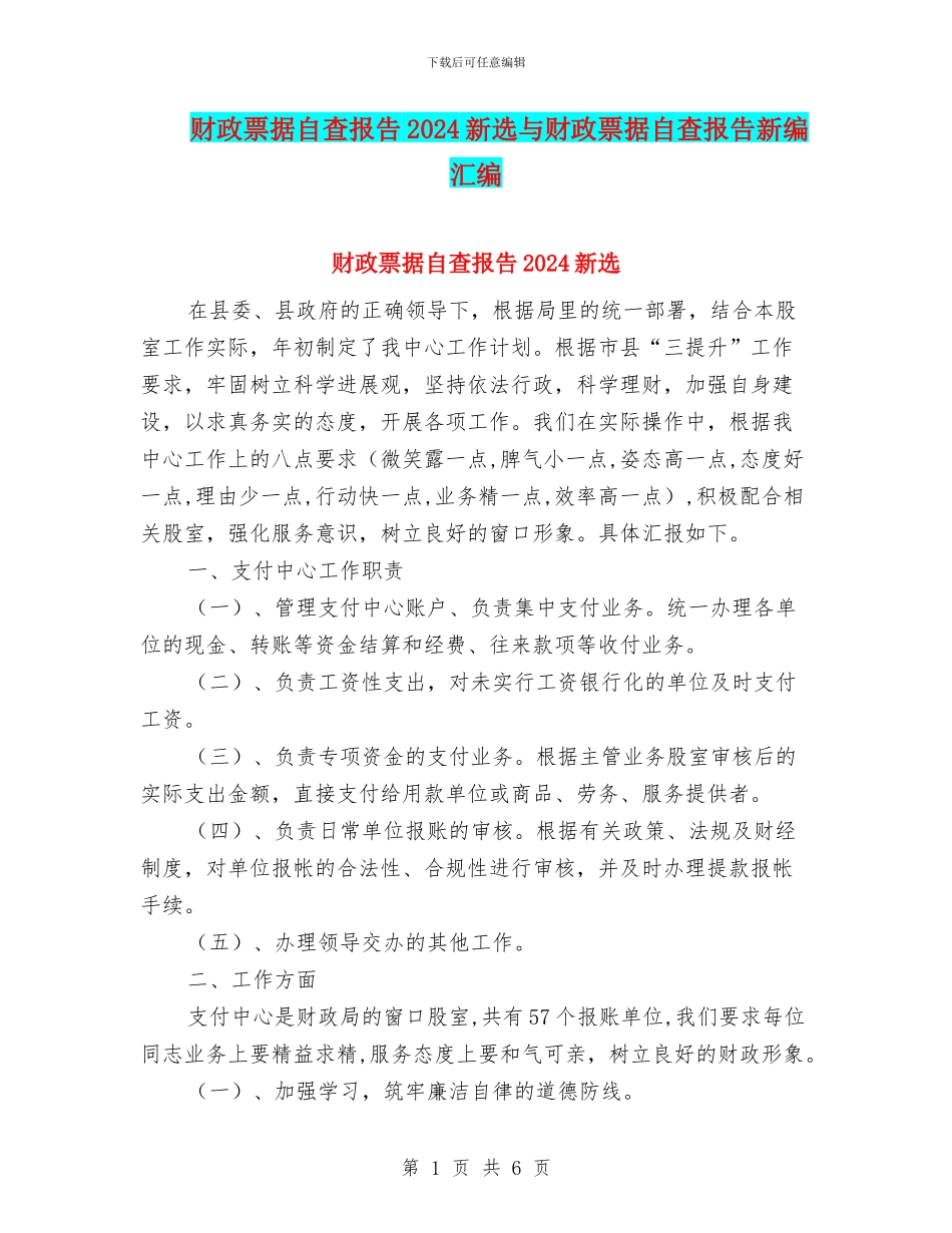 财政票据自查报告2024新选与财政票据自查报告新编汇编_第1页