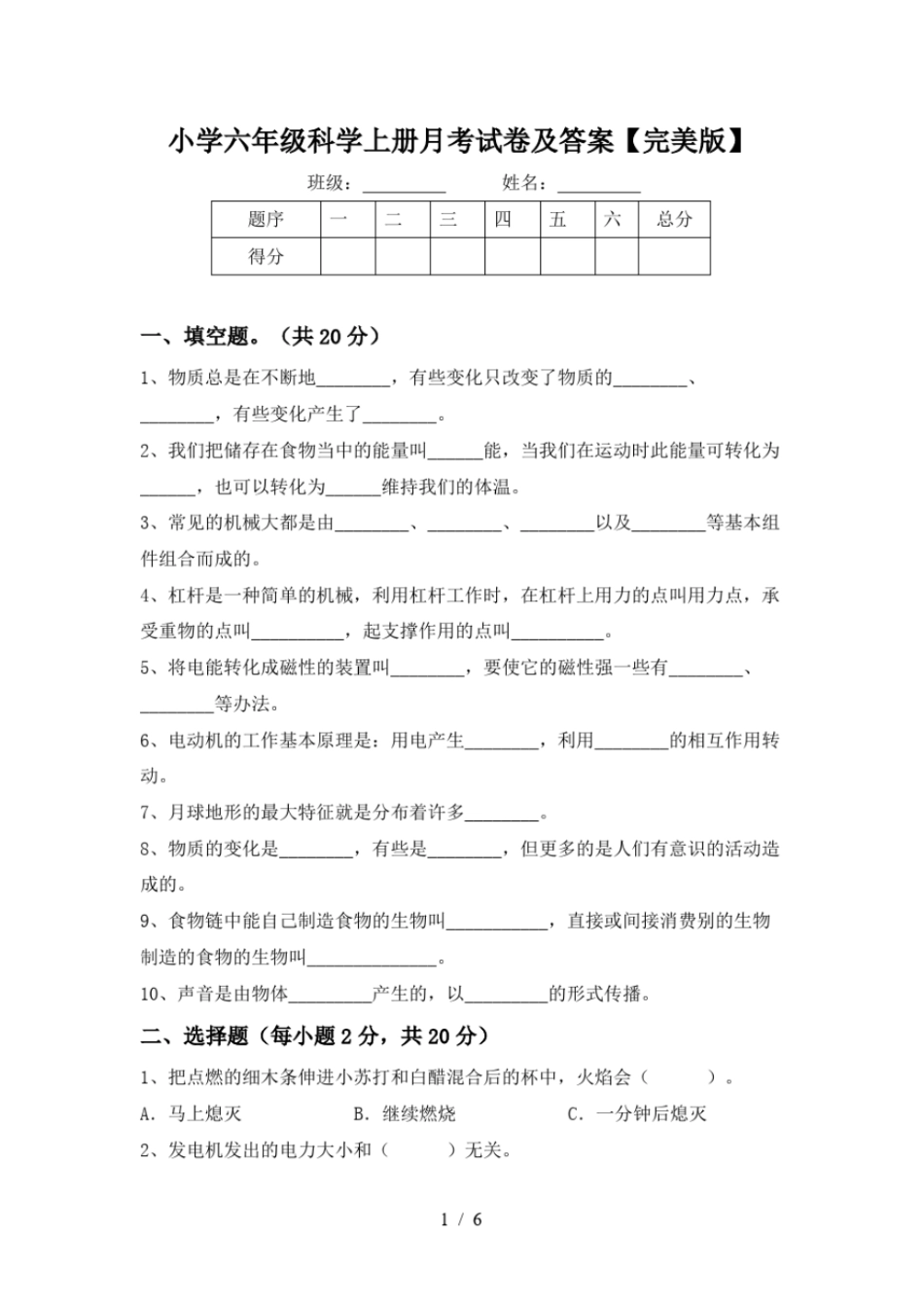 小学六年级科学上册月考试卷及答案【完美版】_第1页