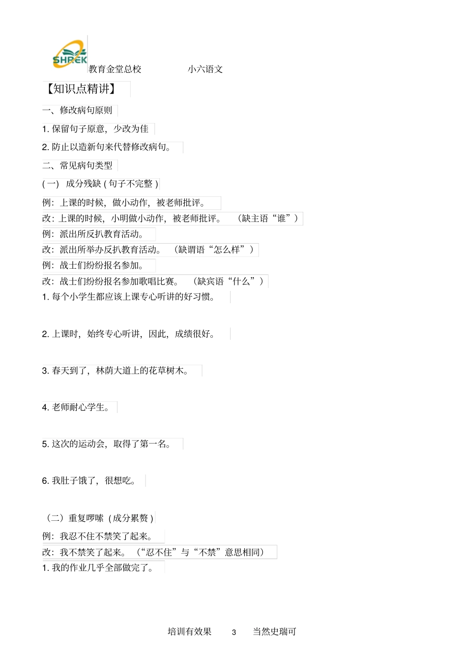 小学六年级病句修改汇总复习知识点、练习题资料_第3页