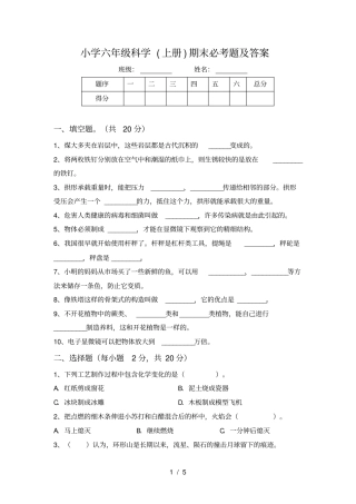 小学六年级科学上册期末必考题及答案