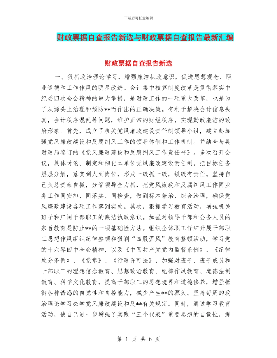 财政票据自查报告新选与财政票据自查报告最新汇编_第1页