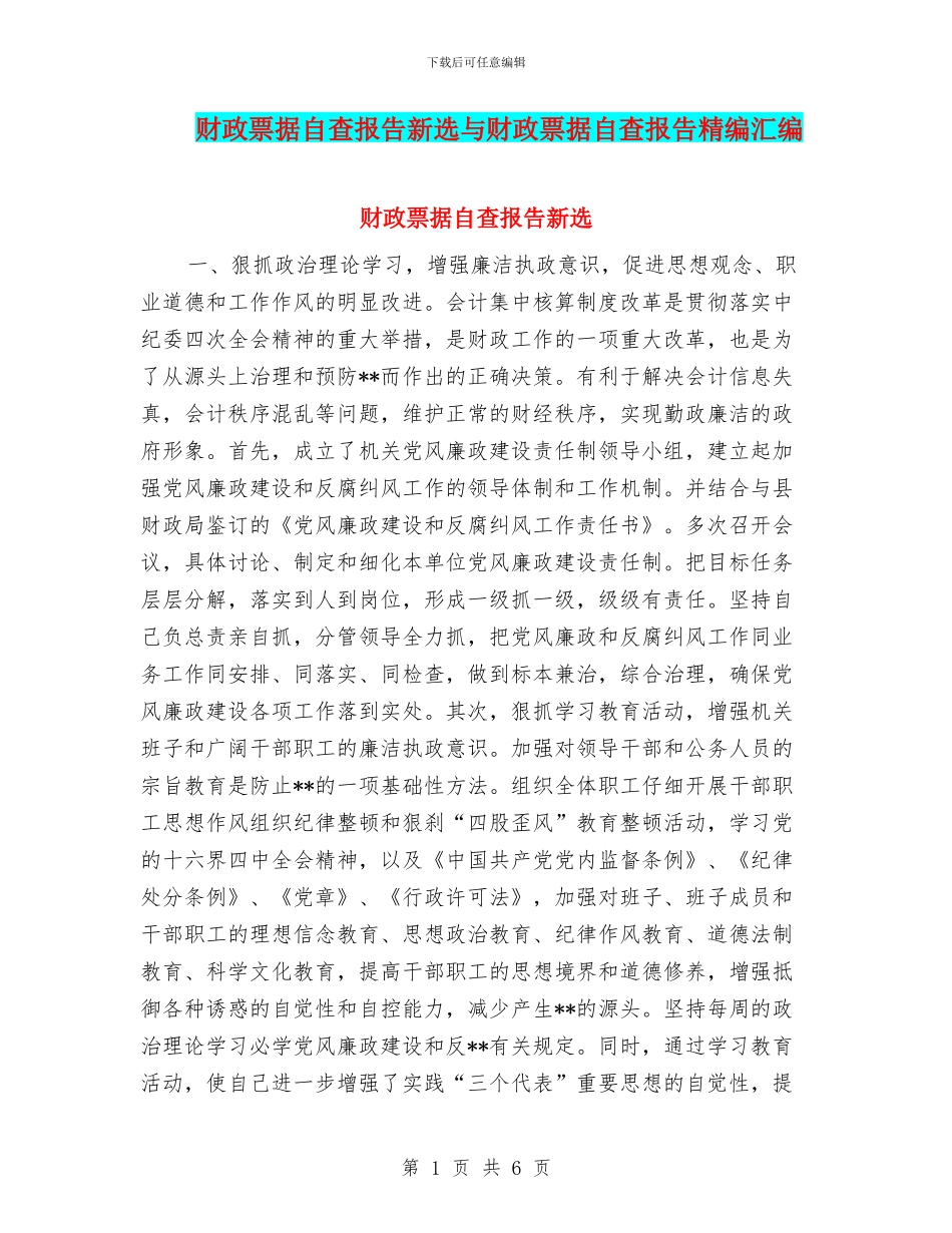 财政票据自查报告新选与财政票据自查报告精编汇编_第1页