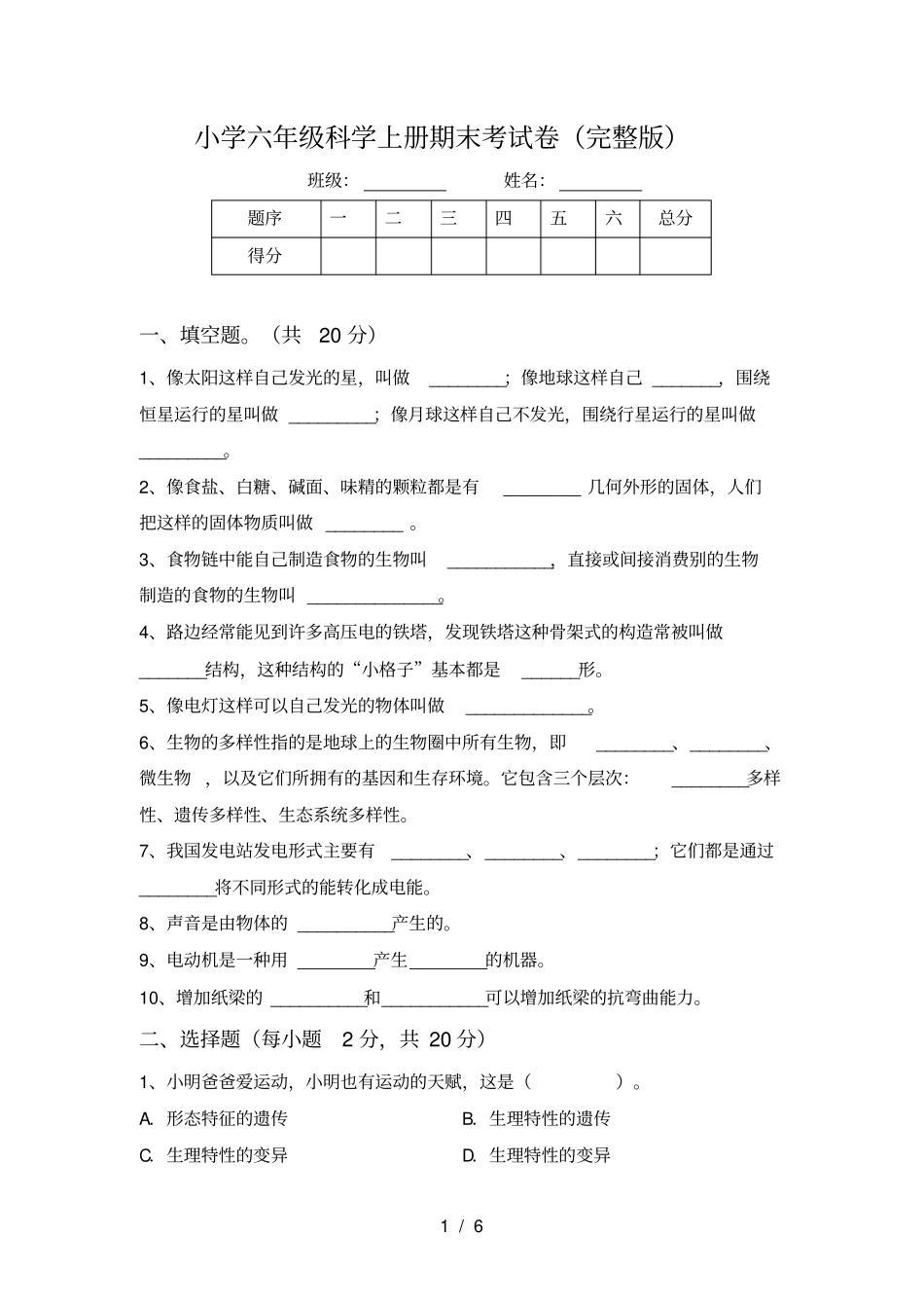 小学六年级科学上册期末考试卷_第1页