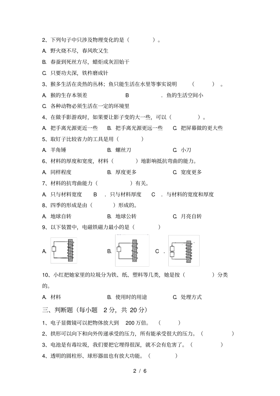 小学六年级科学上册期末考试卷_第2页