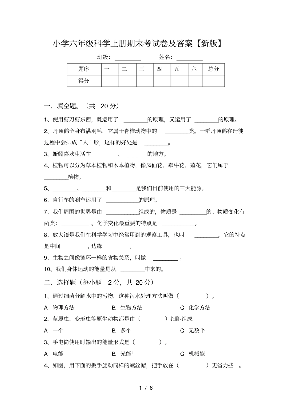 小学六年级科学上册期末考试卷及答案【新版】_第1页