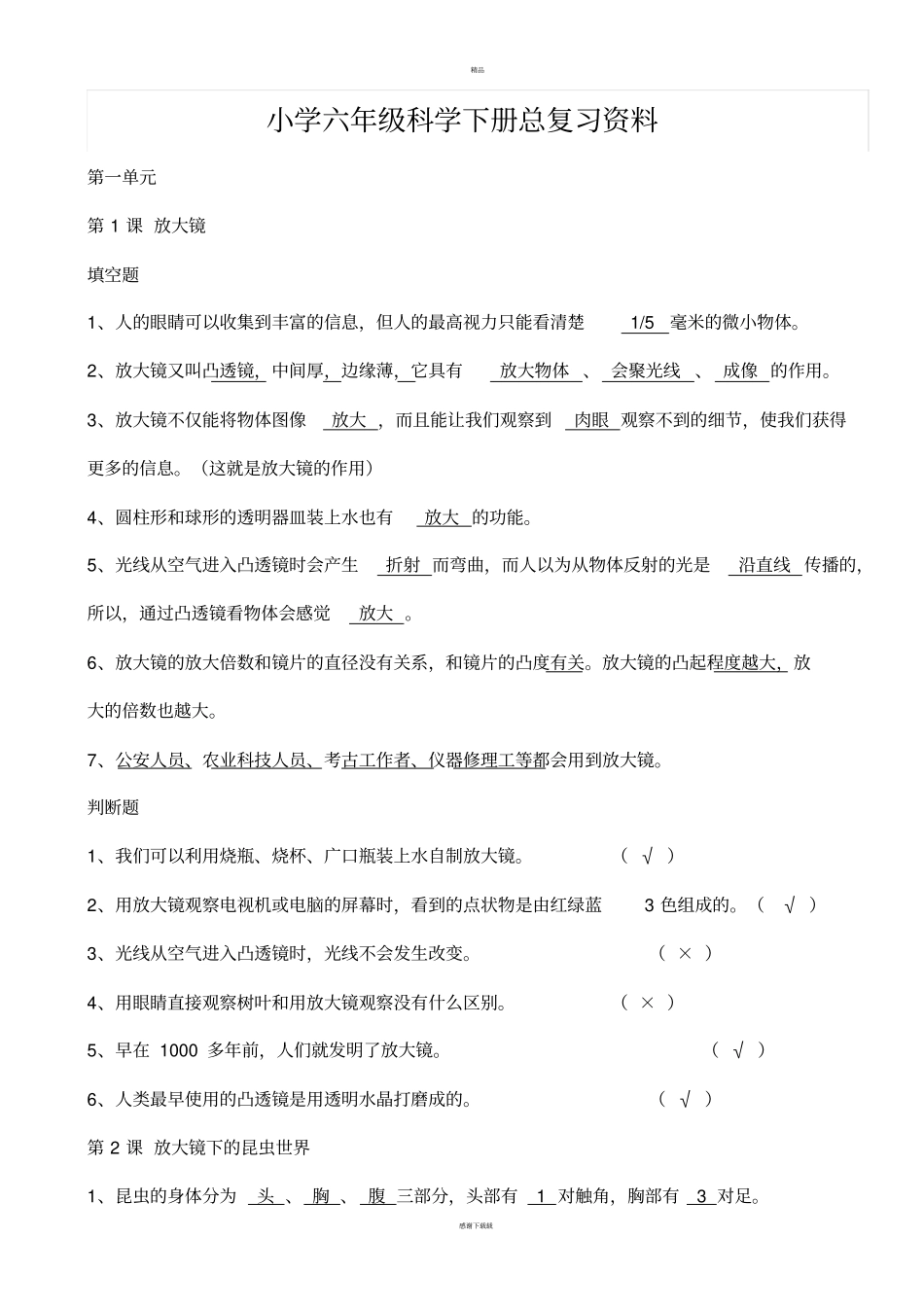 小学六年级科学下册总复习资料_第1页