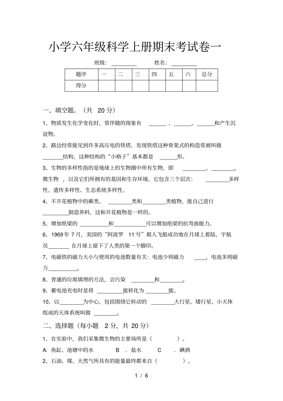 小学六年级科学上册期末考试卷一_第1页