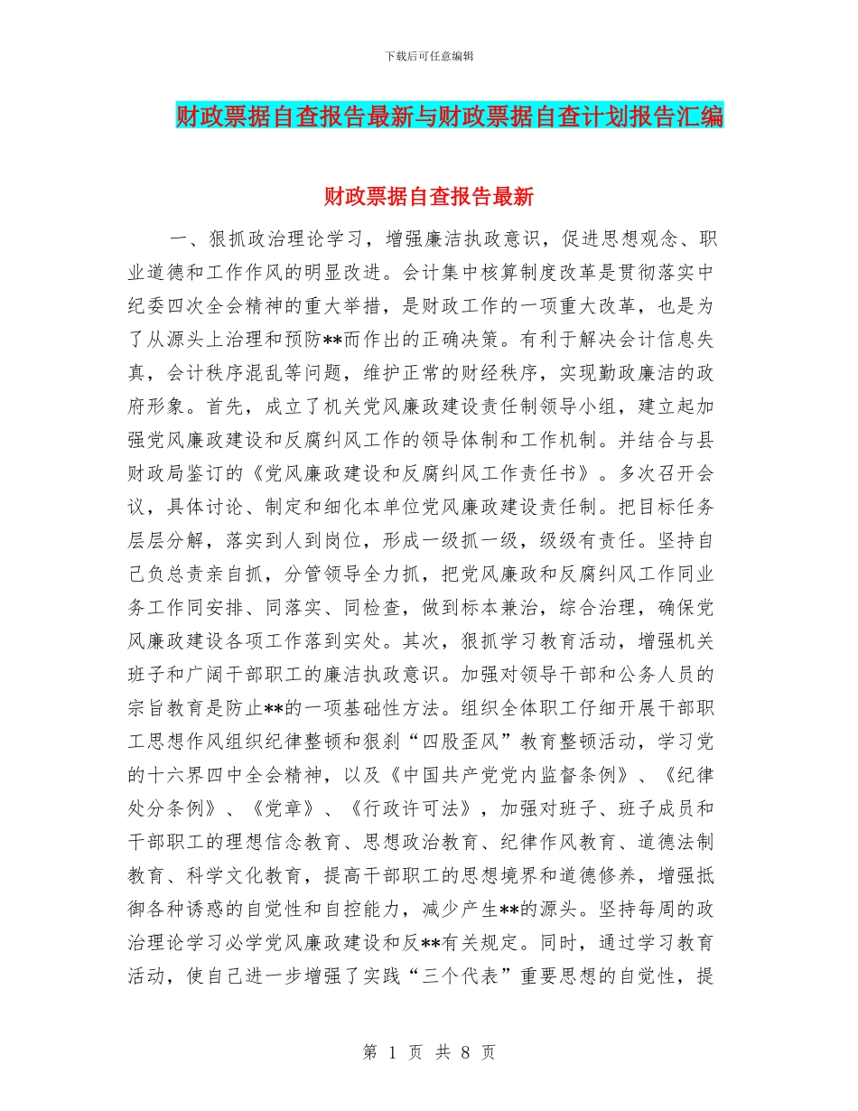 财政票据自查报告最新与财政票据自查计划报告汇编_第1页