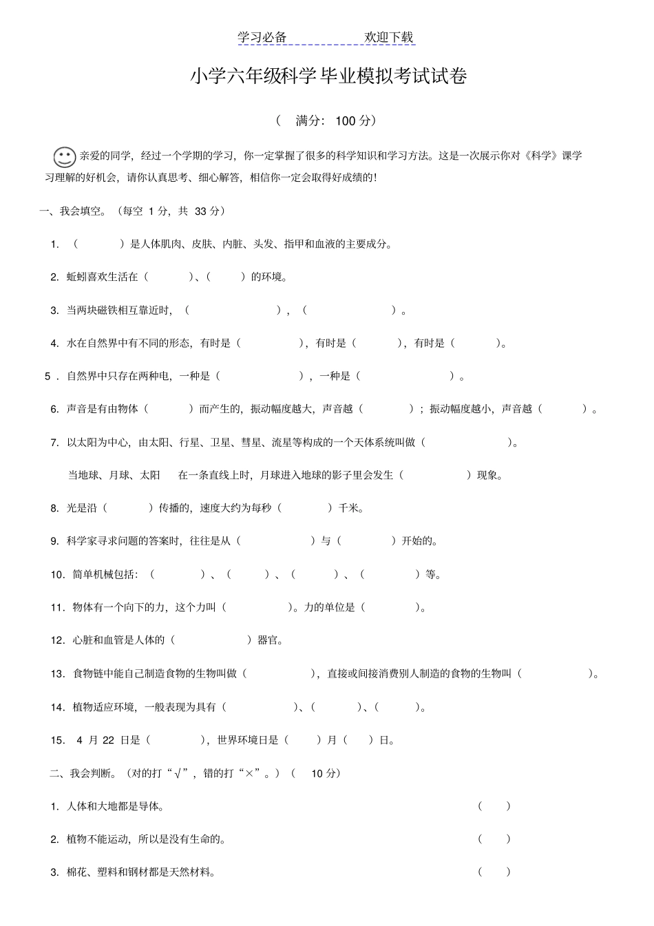 小学六年级科学毕业模拟考试试卷_第1页
