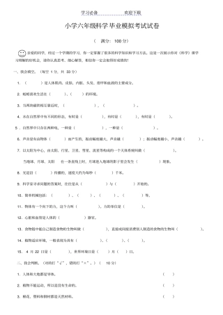 小学六年级科学毕业模拟考试试卷
