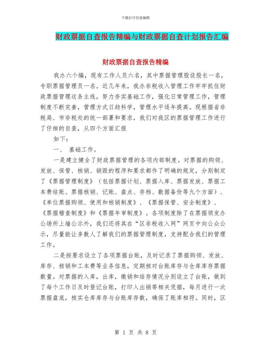 财政票据自查报告精编与财政票据自查计划报告汇编_第1页