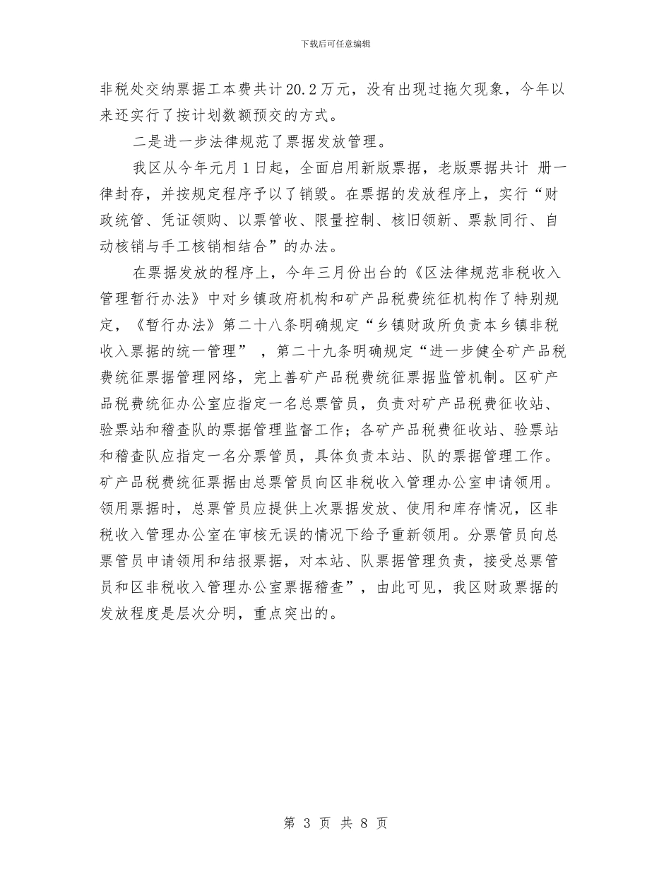 财政票据自查报告精编与财政票据自查计划报告汇编_第3页