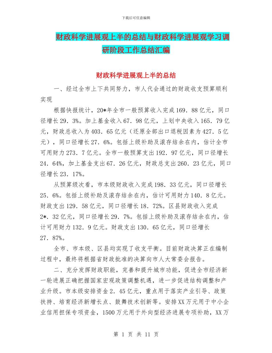 财政科学发展观上半的总结与财政科学发展观学习调研阶段工作总结汇编_第1页