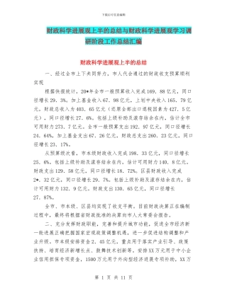 财政科学发展观上半的总结与财政科学发展观学习调研阶段工作总结汇编