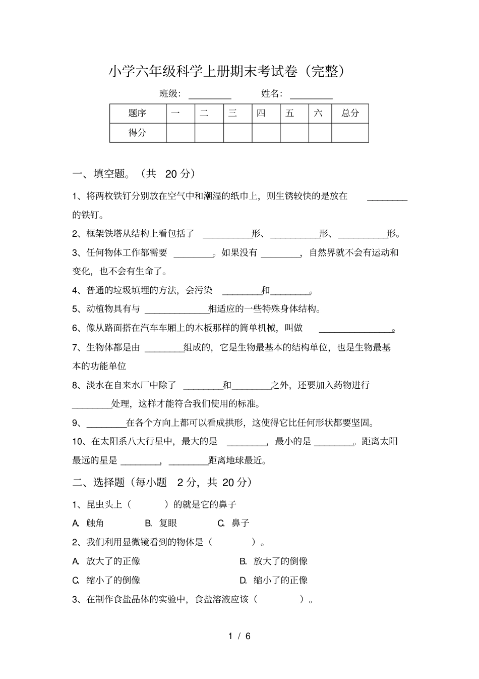 小学六年级科学上册期末考试卷完整_第1页