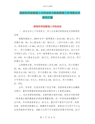 财政科学发展观上半的总结与财政管理工作考核自评报告汇编