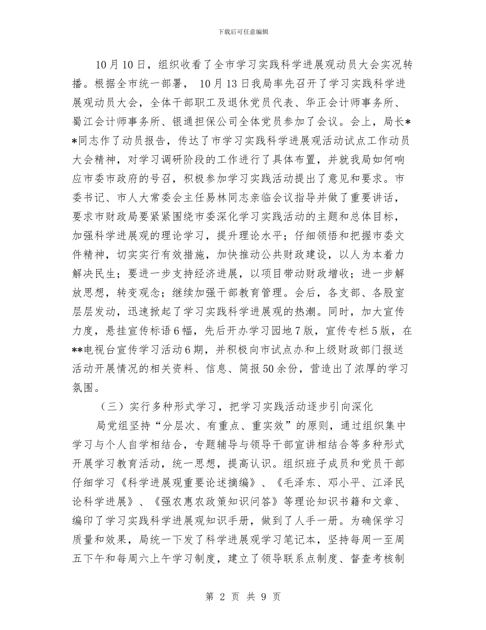 财政科学发展观学习调研阶段工作总结与财政管理工作考核自评报告汇编_第2页