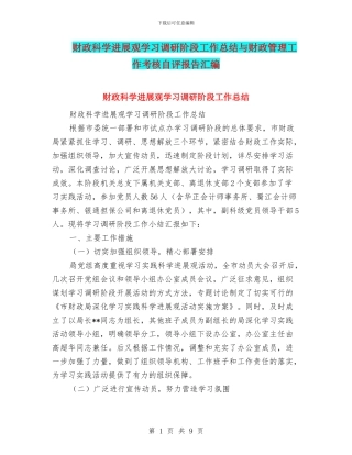财政科学发展观学习调研阶段工作总结与财政管理工作考核自评报告汇编