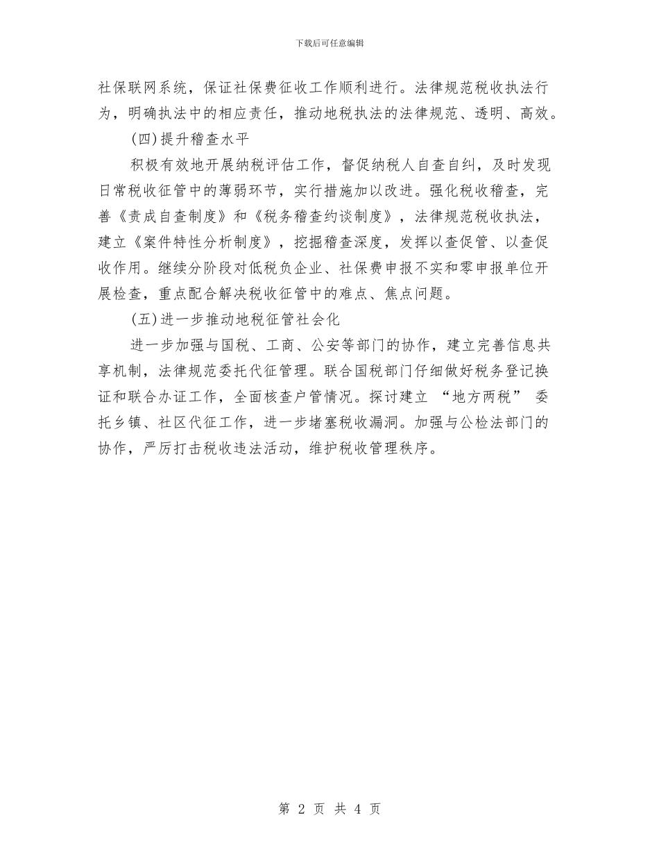 财政税收工作计划与财政部门11月工作计划汇编_第2页