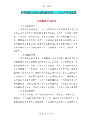 财政税收工作计划与财政部门11月工作计划汇编