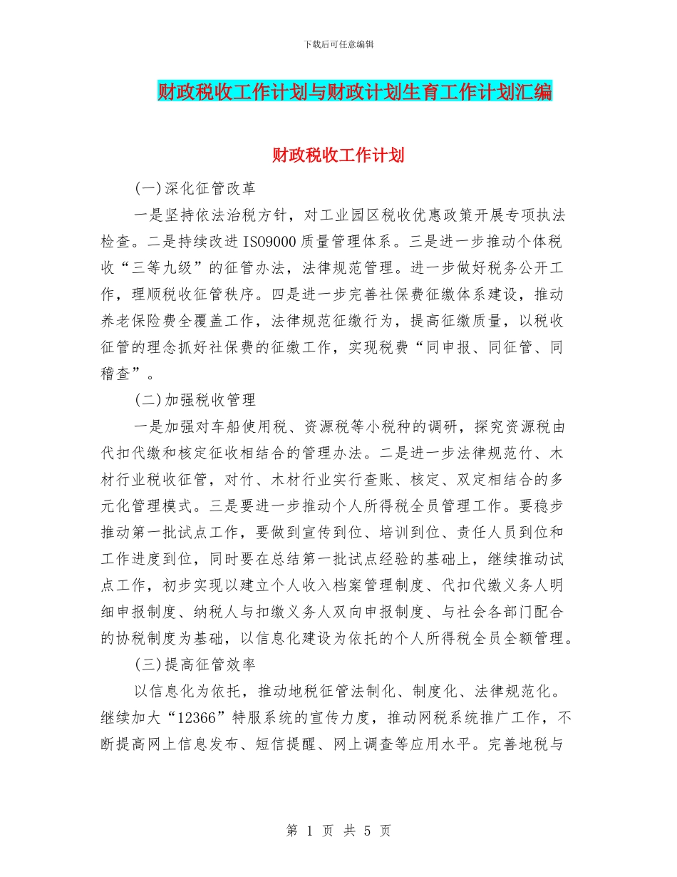 财政税收工作计划与财政计划生育工作计划汇编_第1页