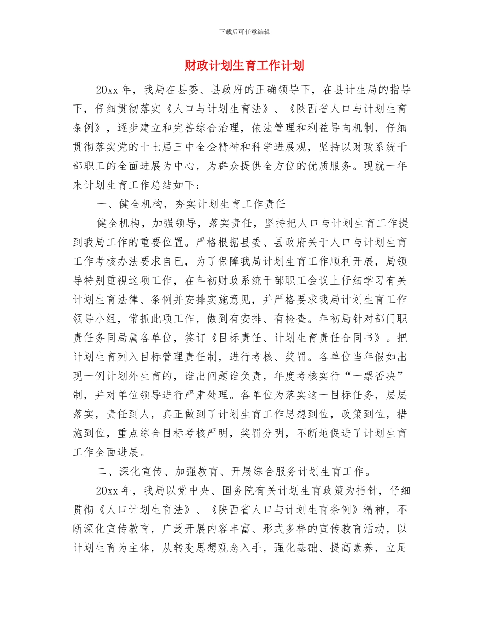 财政税收工作计划与财政计划生育工作计划汇编_第3页