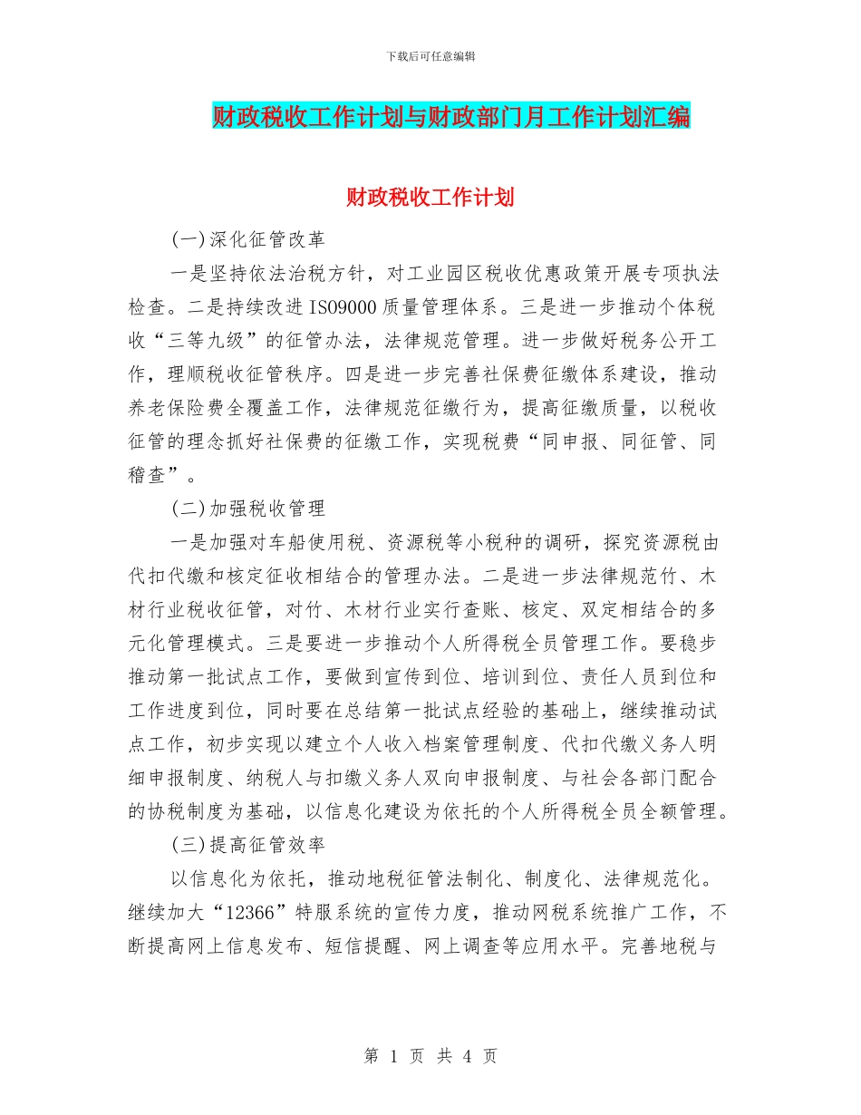 财政税收工作计划与财政部门月工作计划汇编_第1页