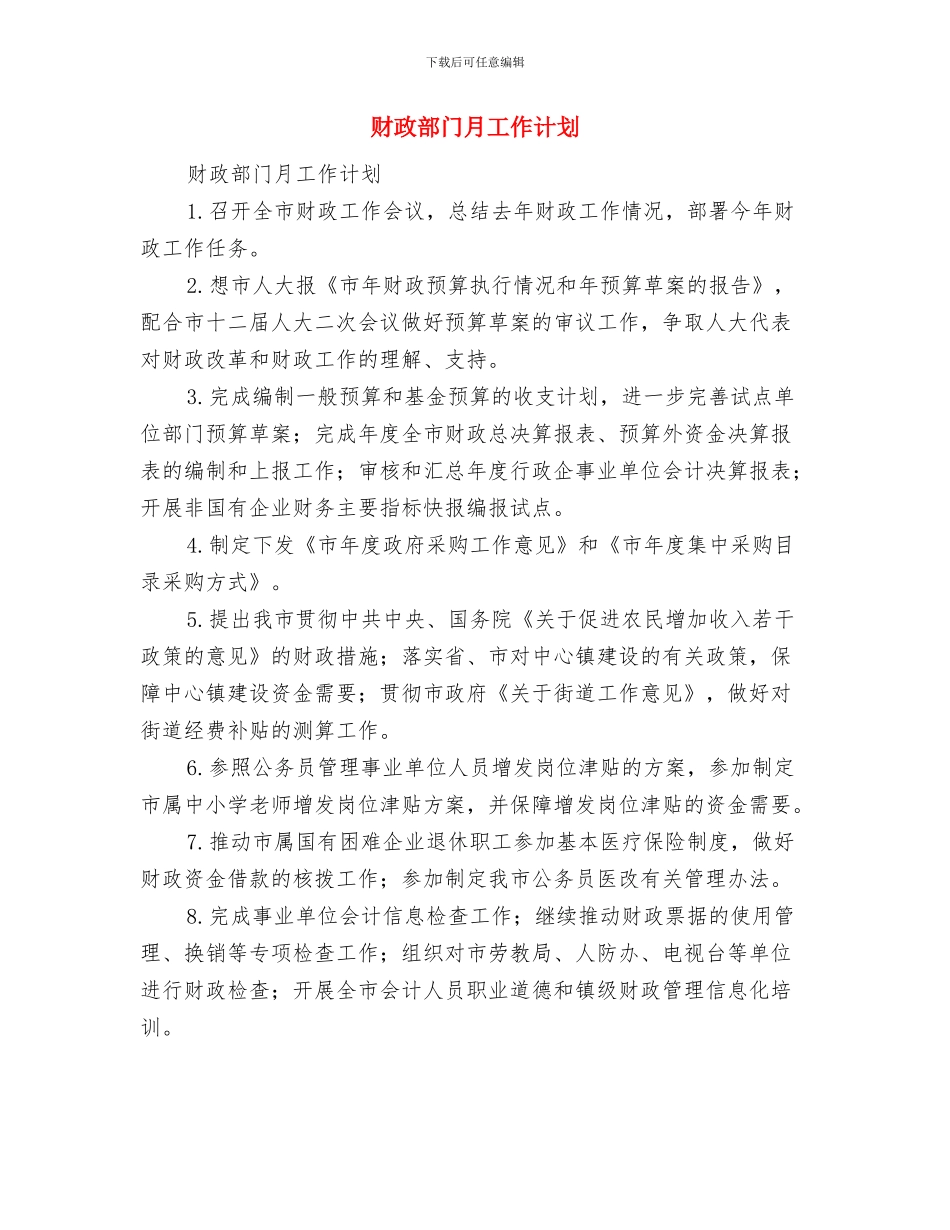 财政税收工作计划与财政部门月工作计划汇编_第3页