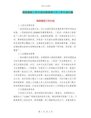 财政税收工作计划与财政部门月工作计划汇编