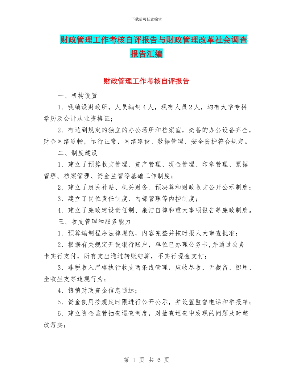 财政管理工作考核自评报告与财政管理改革社会调查报告汇编_第1页