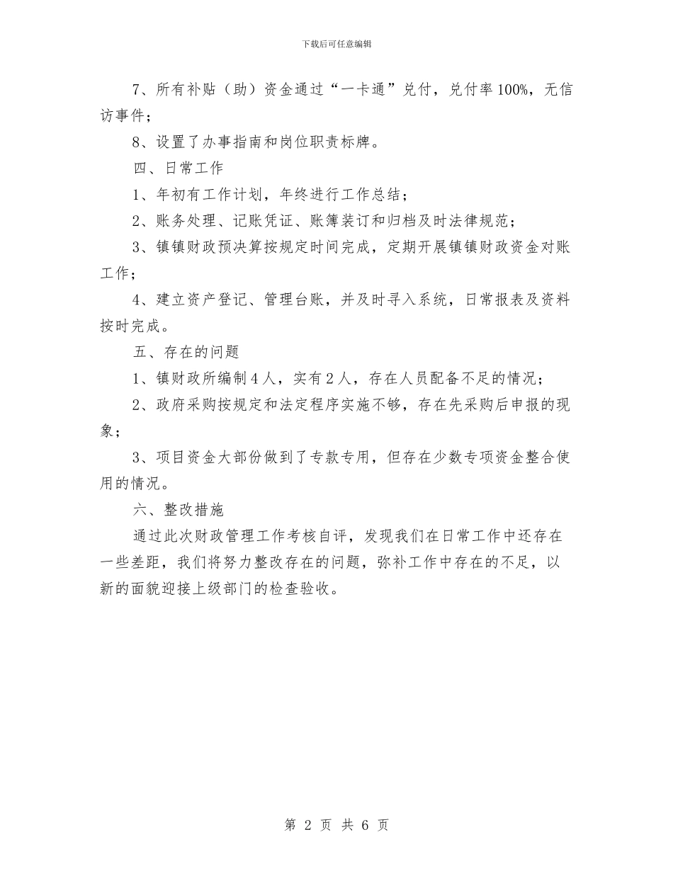 财政管理工作考核自评报告与财政管理改革社会调查报告汇编_第2页