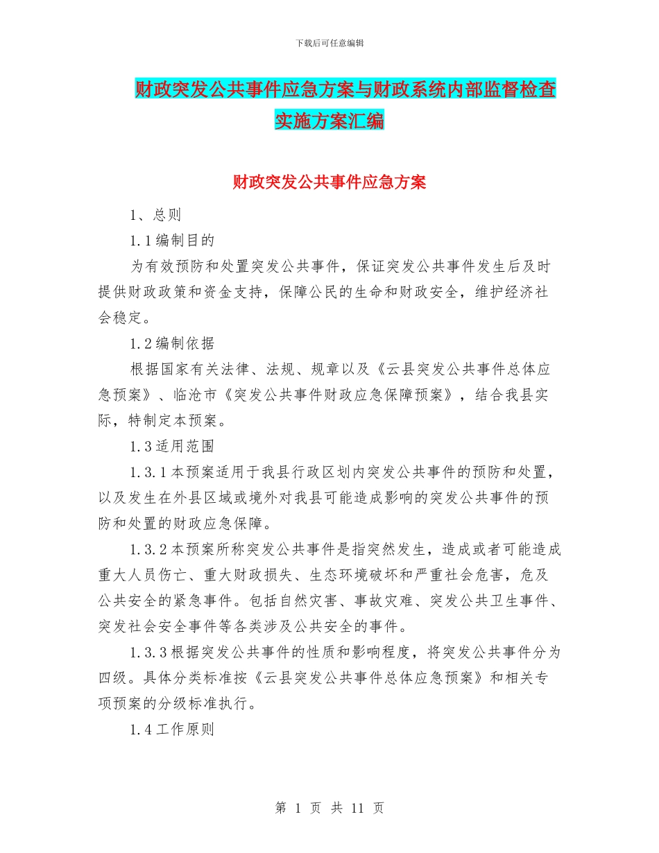 财政突发公共事件应急方案与财政系统内部监督检查实施方案汇编_第1页