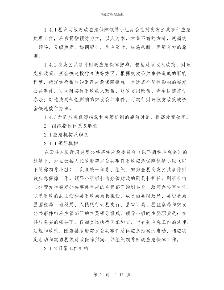 财政突发公共事件应急方案与财政系统内部监督检查实施方案汇编_第2页