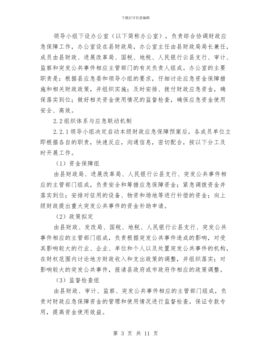 财政突发公共事件应急方案与财政系统内部监督检查实施方案汇编_第3页
