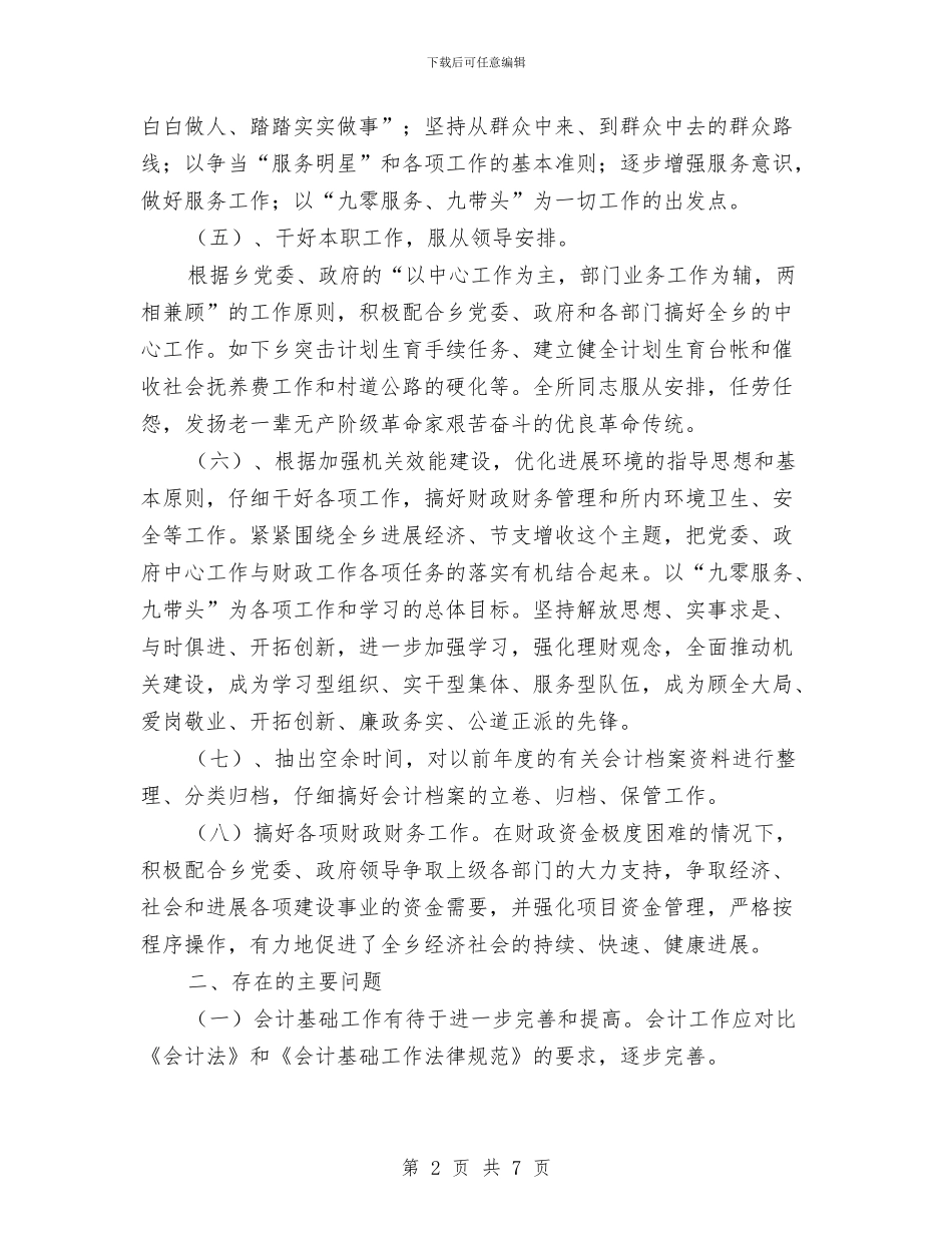 财政管理年度工作小结与财政管理改革社会调查报告汇编_第2页
