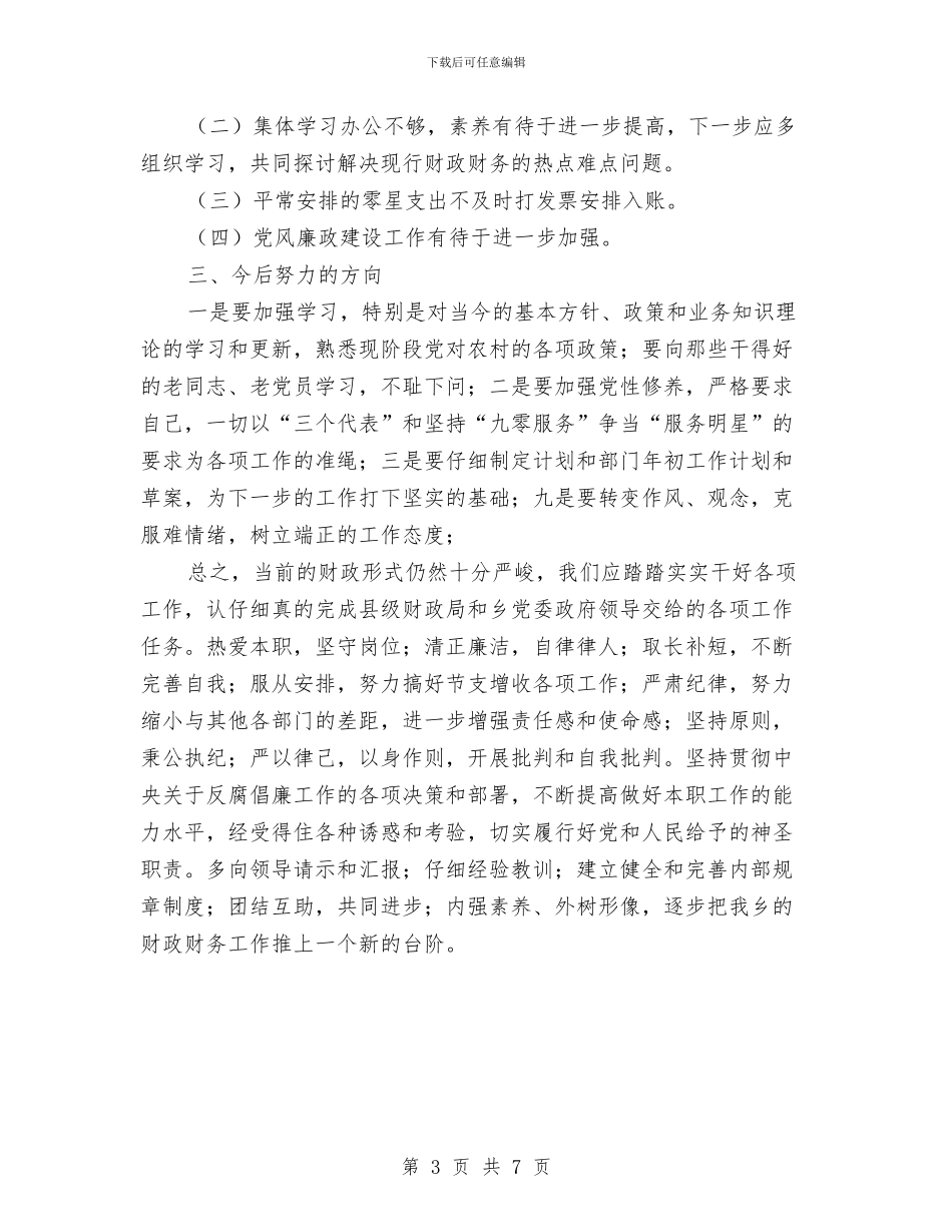 财政管理年度工作小结与财政管理改革社会调查报告汇编_第3页