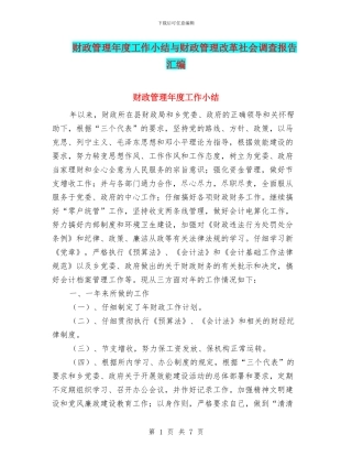 财政管理年度工作小结与财政管理改革社会调查报告汇编