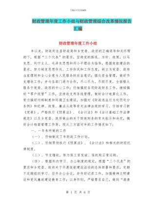 财政管理年度工作小结与财政管理综合改革情况报告汇编