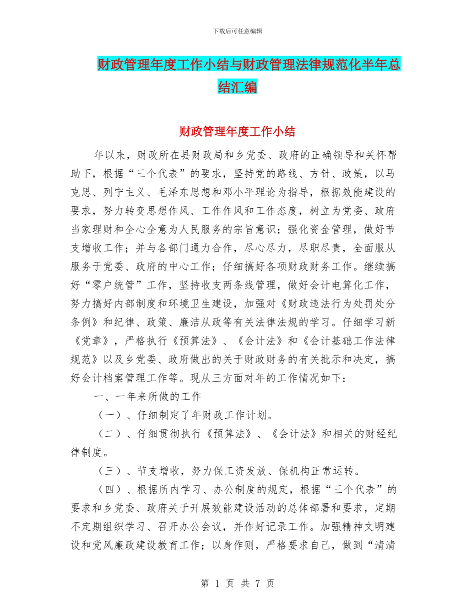 财政管理年度工作小结与财政管理规范化半年总结汇编_第1页