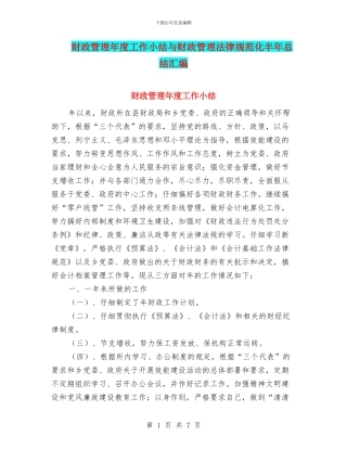 财政管理年度工作小结与财政管理规范化半年总结汇编