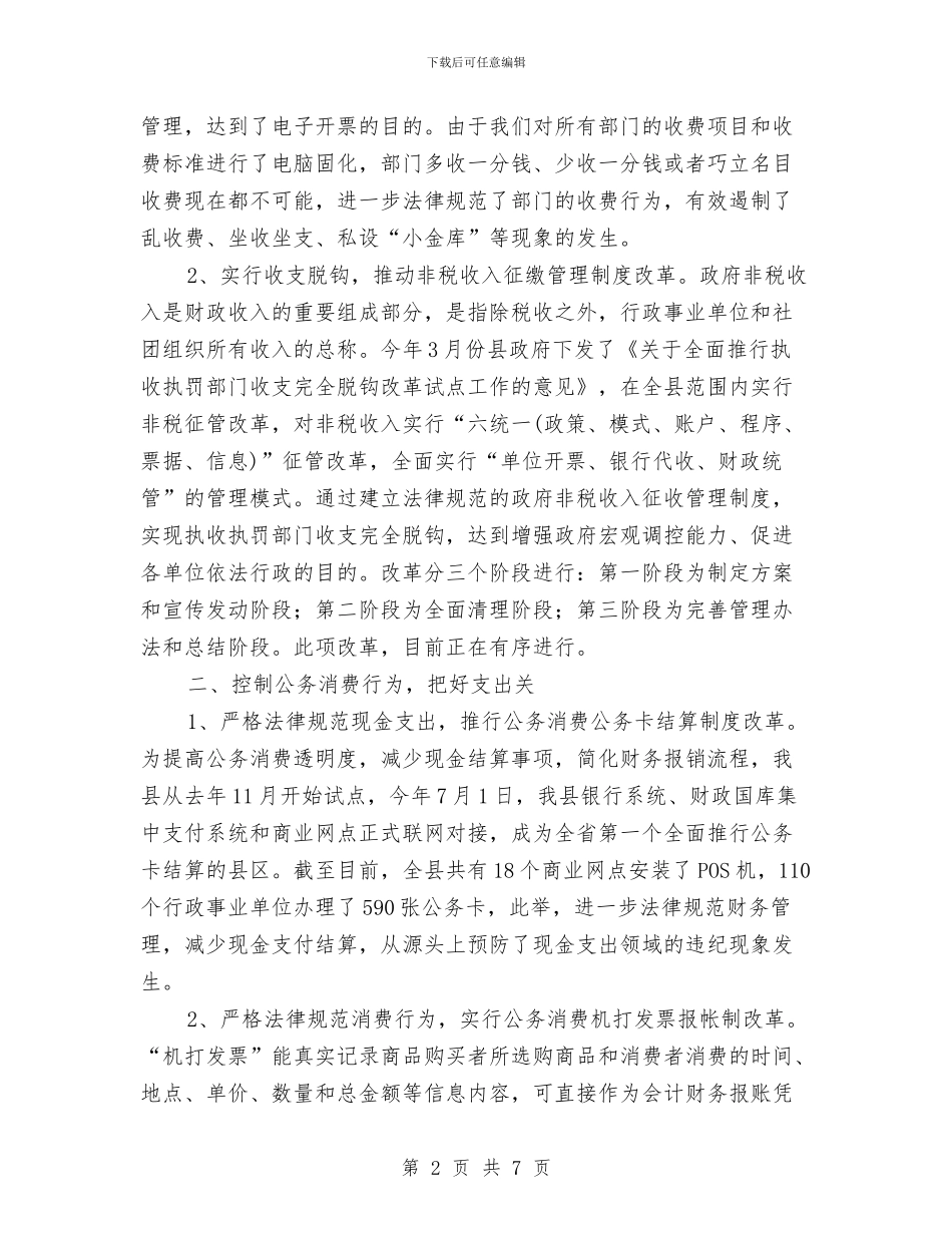 财政管理改革社会调查报告与财政管理综合改革情况报告汇编_第2页