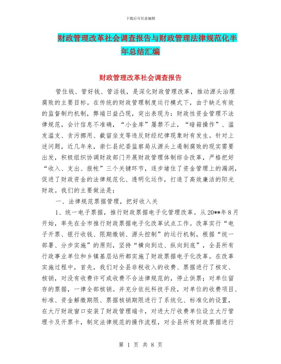 财政管理改革社会调查报告与财政管理规范化半年总结汇编_第1页
