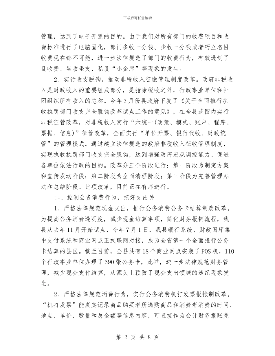 财政管理改革社会调查报告与财政管理规范化半年总结汇编_第2页