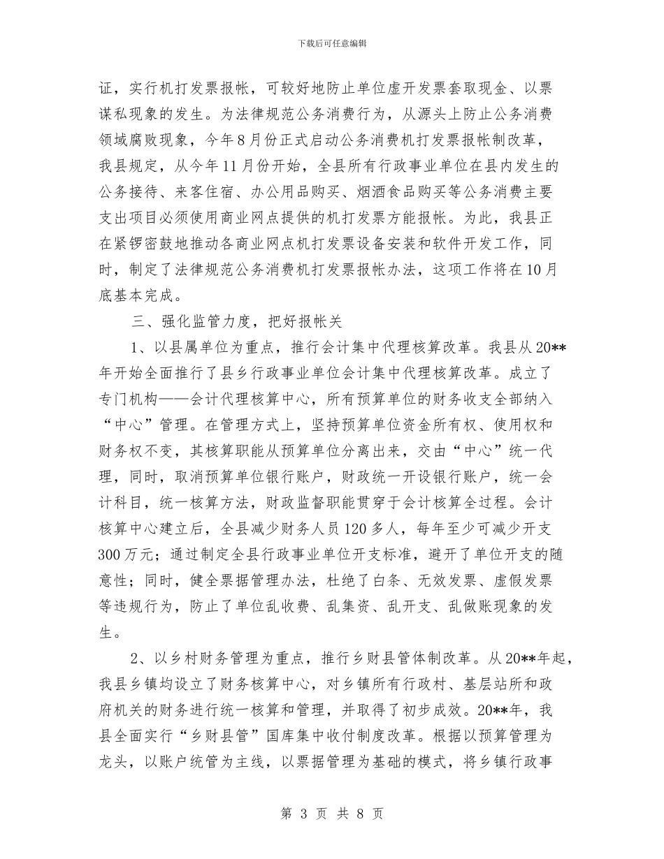 财政管理改革社会调查报告与财政管理规范化半年总结汇编_第3页